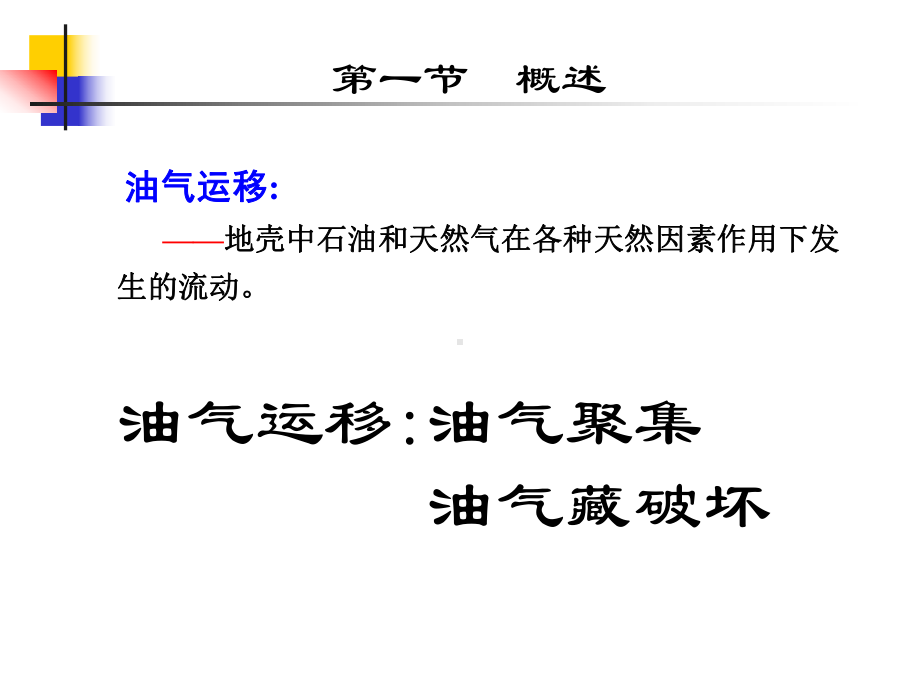 大学精品课件：04 油气运移.ppt_第2页