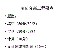 大学精品课件：制药分离工程课件.ppt