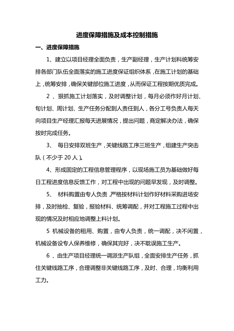 进度保障措施及成本控制措施.docx_第1页