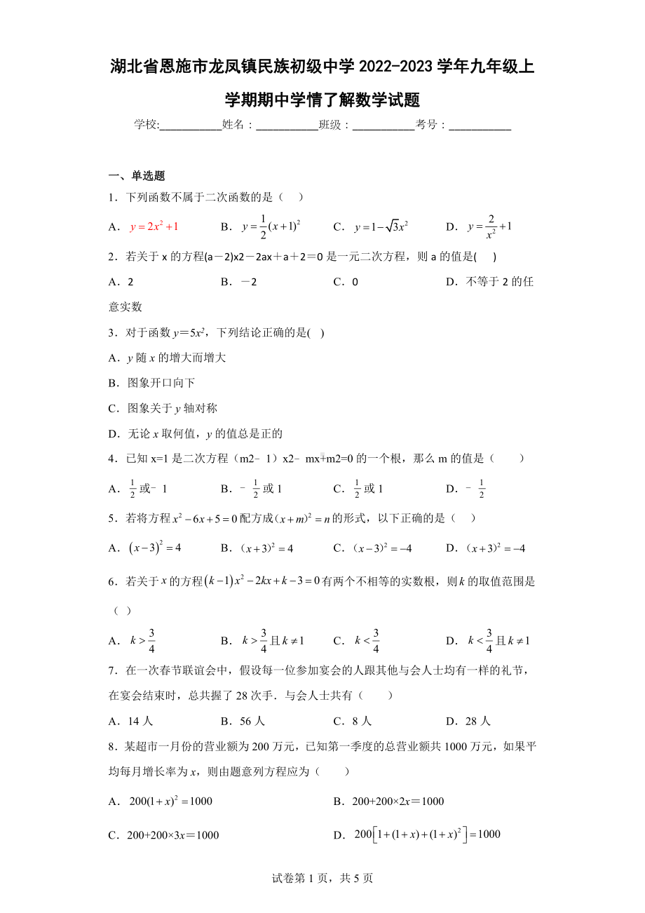 湖北省恩施市龙凤镇民族初级中学2022-2023学年九年级上学期期中学情了解数学试题.docx_第1页