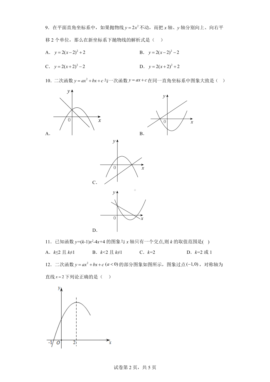 湖北省恩施市龙凤镇民族初级中学2022-2023学年九年级上学期期中学情了解数学试题.docx_第2页