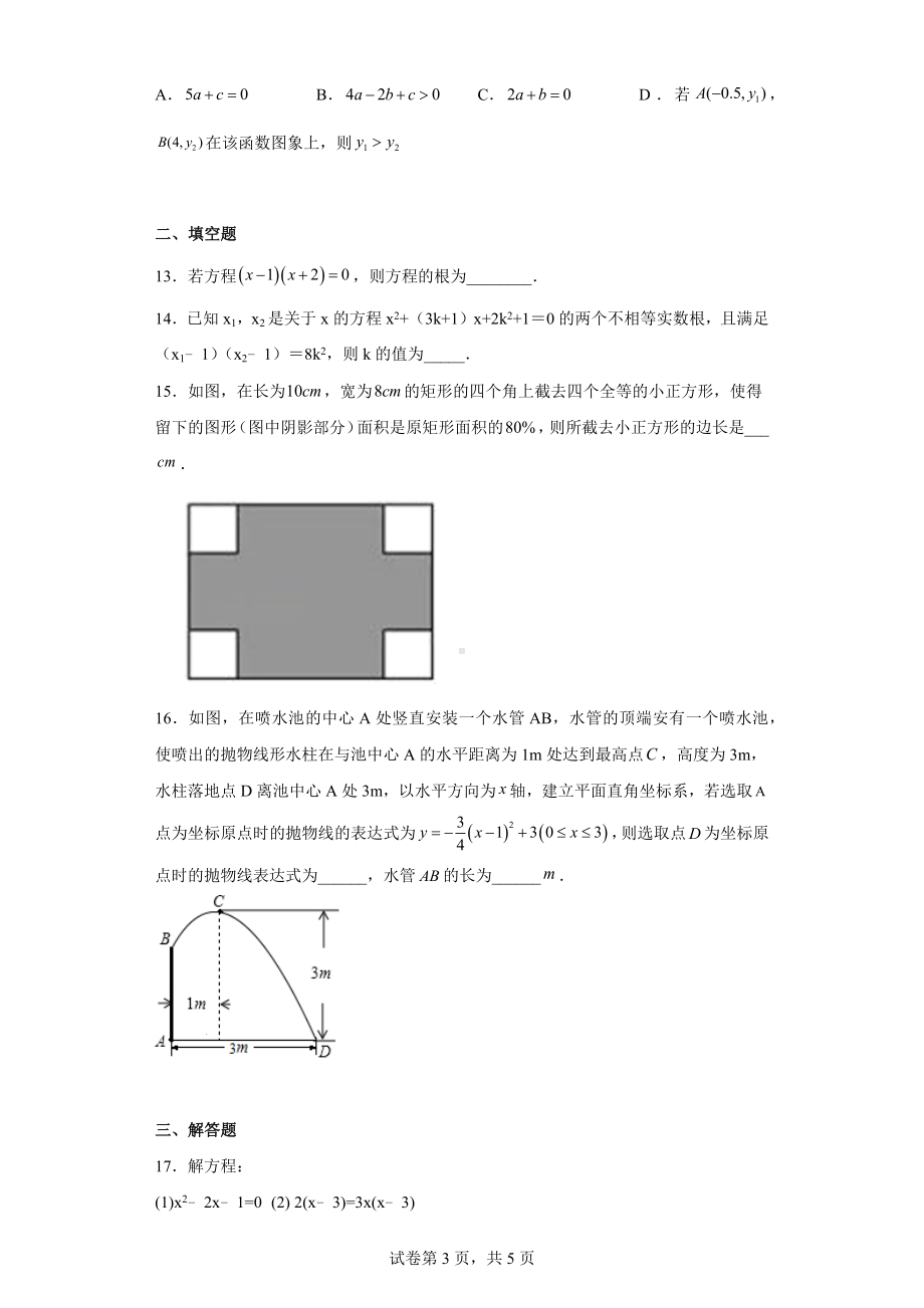 湖北省恩施市龙凤镇民族初级中学2022-2023学年九年级上学期期中学情了解数学试题.docx_第3页