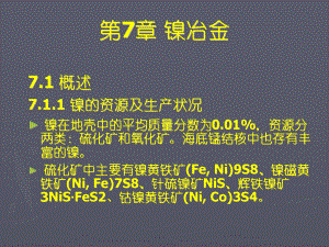 大学精品课件：镍冶金1.ppt