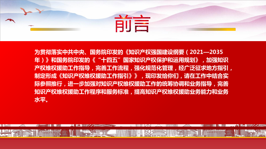 学习2023《知识产权维权援助工作指引》重点要点内容PPT课件（带内容）.pptx_第2页