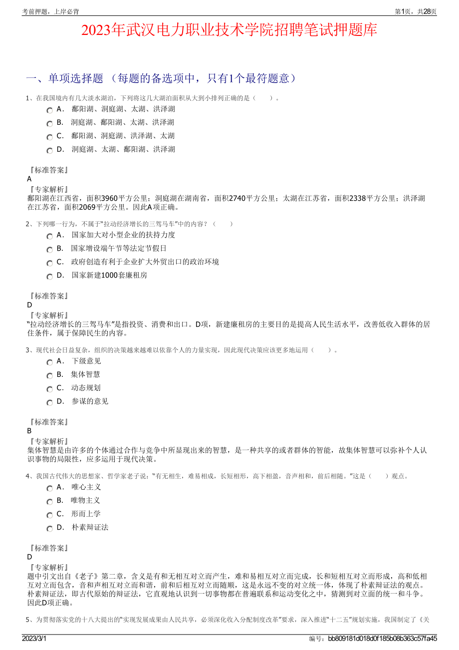 2023年武汉电力职业技术学院招聘笔试押题库.pdf_第1页