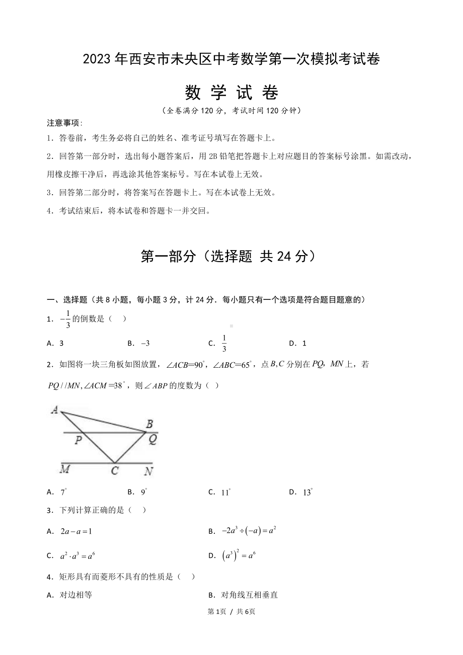 2023年陕西省西安市未央区中考数学第一次模拟考试卷.pdf_第1页