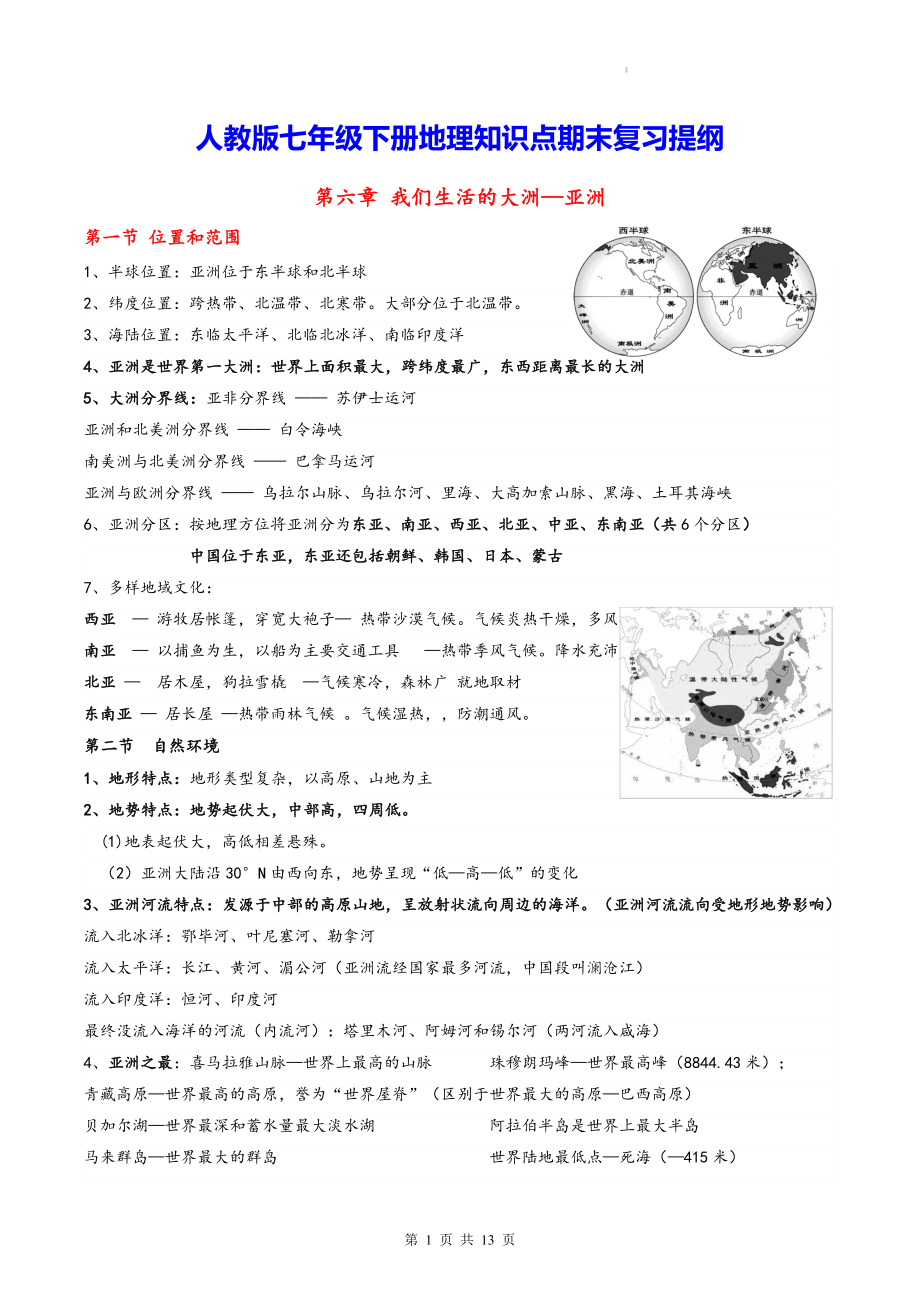 人教版七年级下册地理知识点期末复习提纲（实用！）.docx_第1页