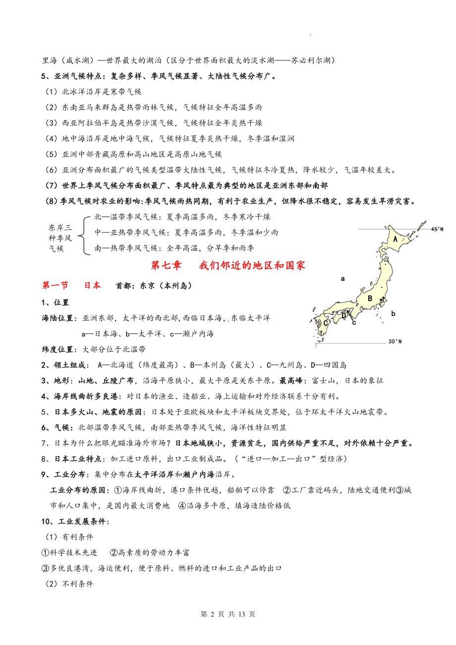 人教版七年级下册地理知识点期末复习提纲（实用！）.docx_第2页