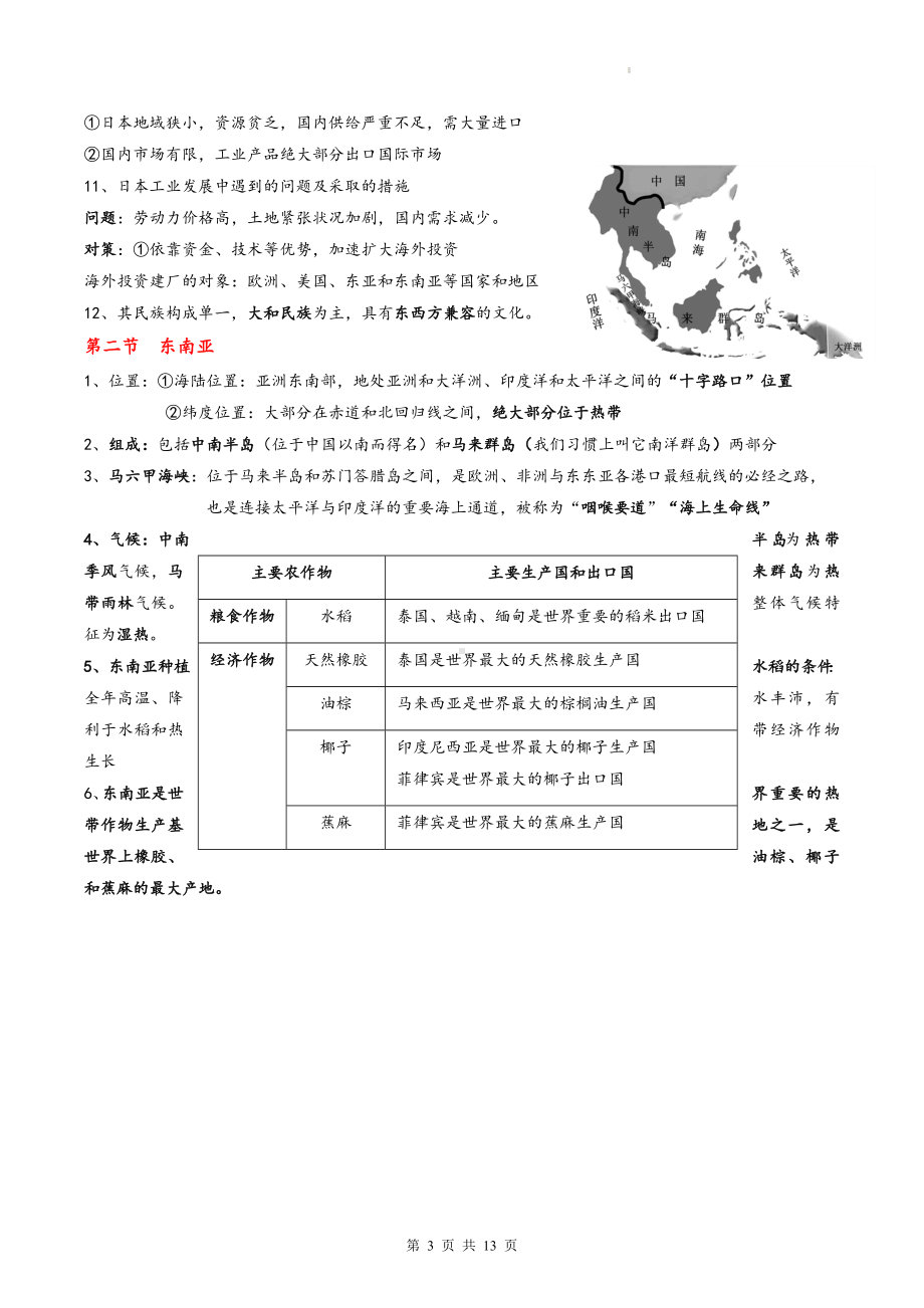 人教版七年级下册地理知识点期末复习提纲（实用！）.docx_第3页