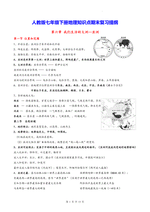 人教版七年级下册地理知识点期末复习提纲（实用！）.docx