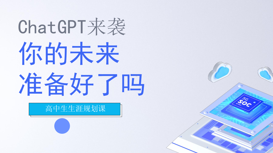 ChatGPT来袭,你的未来准备好了吗 ppt课件-2023春高一生涯规划 .pptx_第1页