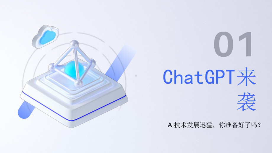 ChatGPT来袭,你的未来准备好了吗 ppt课件-2023春高一生涯规划 .pptx_第3页