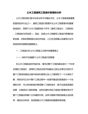 土木工程建筑工程造价管理的分析.docx