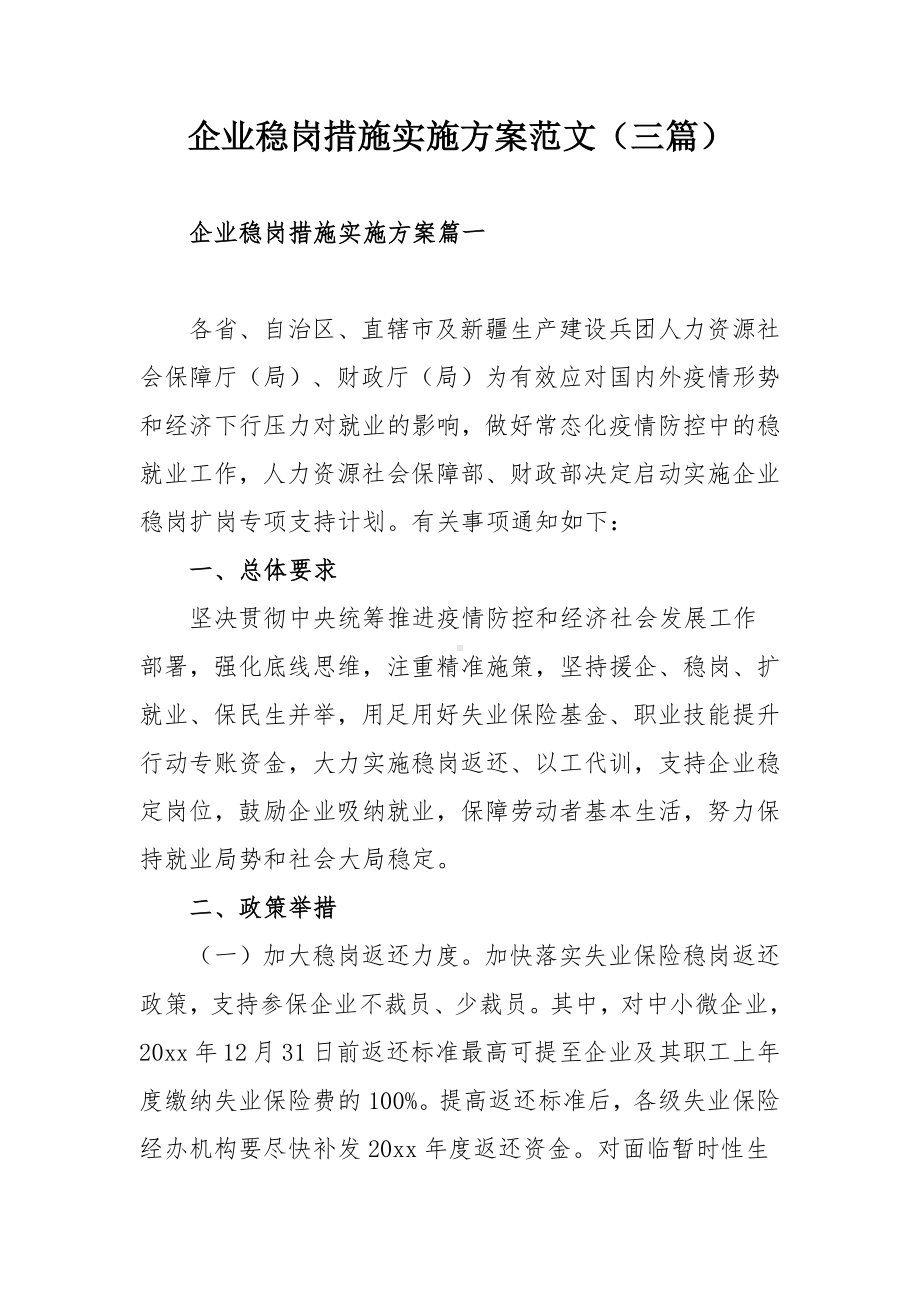 企业稳岗措施实施方案范文（三篇）.docx_第1页