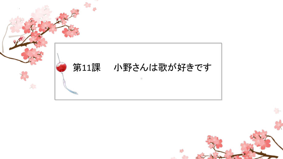 第11课 小野さんは歌が好きです ppt课件 (2)-2023新版标准日本语《高中日语》初级上册.pptx_第1页