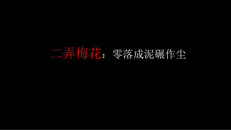 小学班会素质阅读-梅花诗词（ppt课件）-小学生主题班会通用版.pptx_第2页