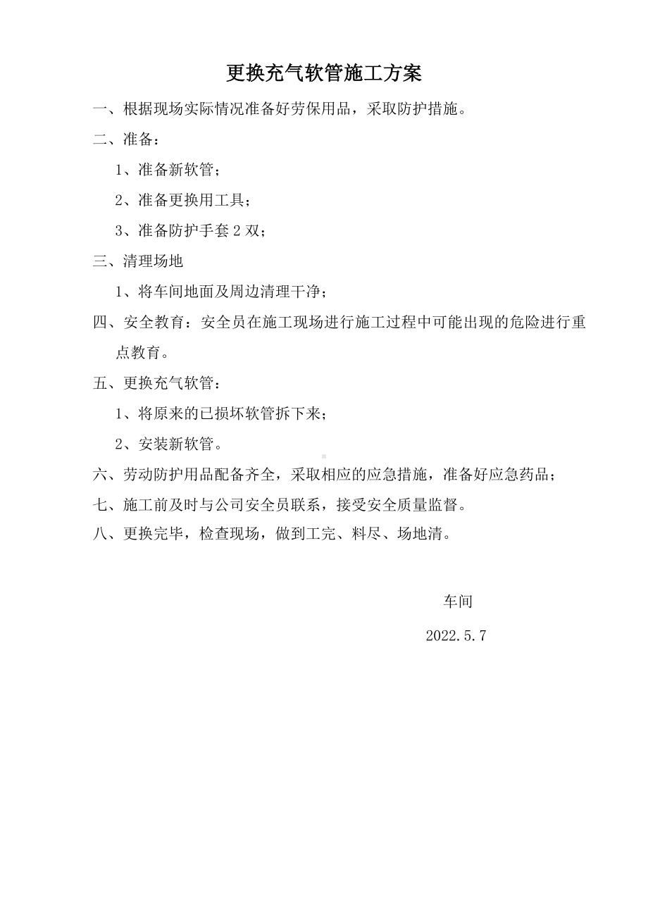 更换充气软管施工方案.doc_第1页