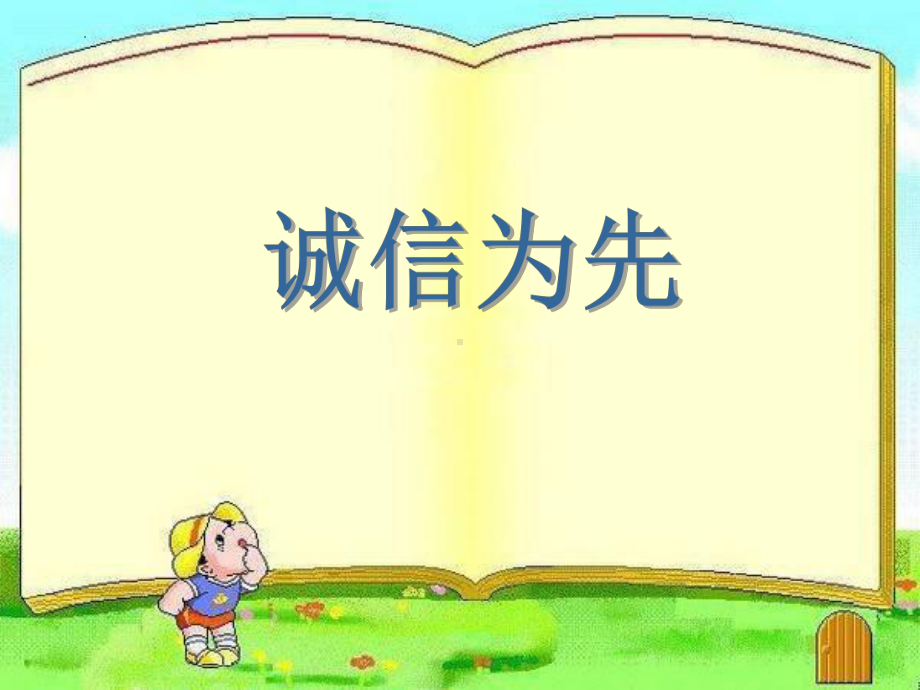 “诚信为先”（ppt课件）-小学生主题班会通用版.pptx_第1页