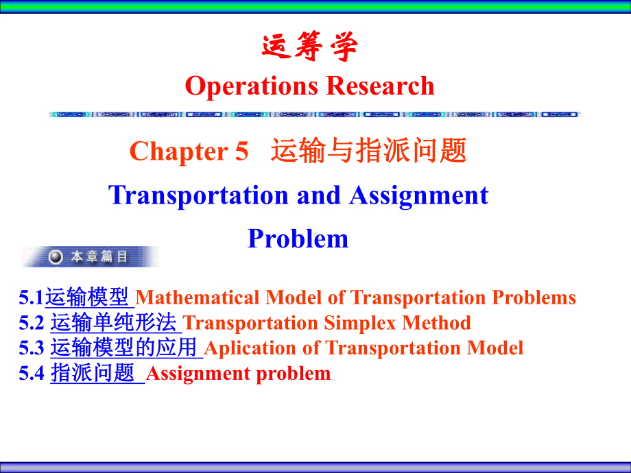 大学精品课件：Ch5运输与指派问题.ppt_第1页