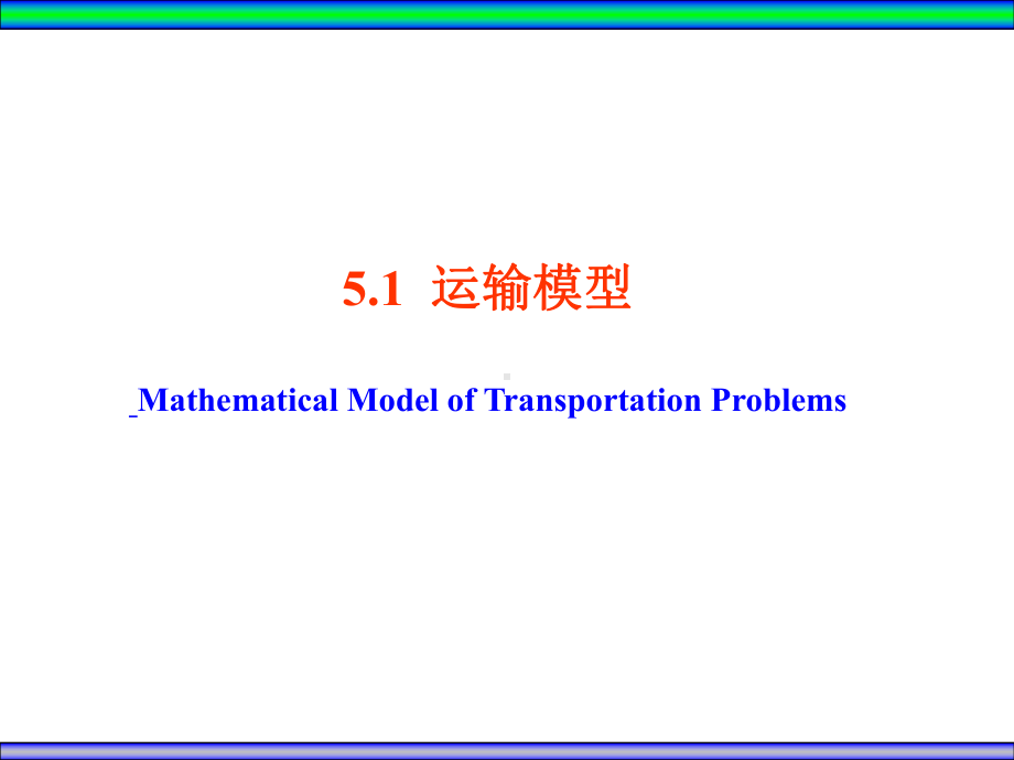 大学精品课件：Ch5运输与指派问题.ppt_第2页