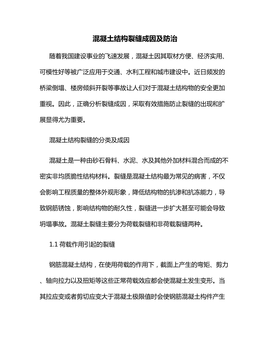 混凝土结构裂缝成因及防治.docx_第1页