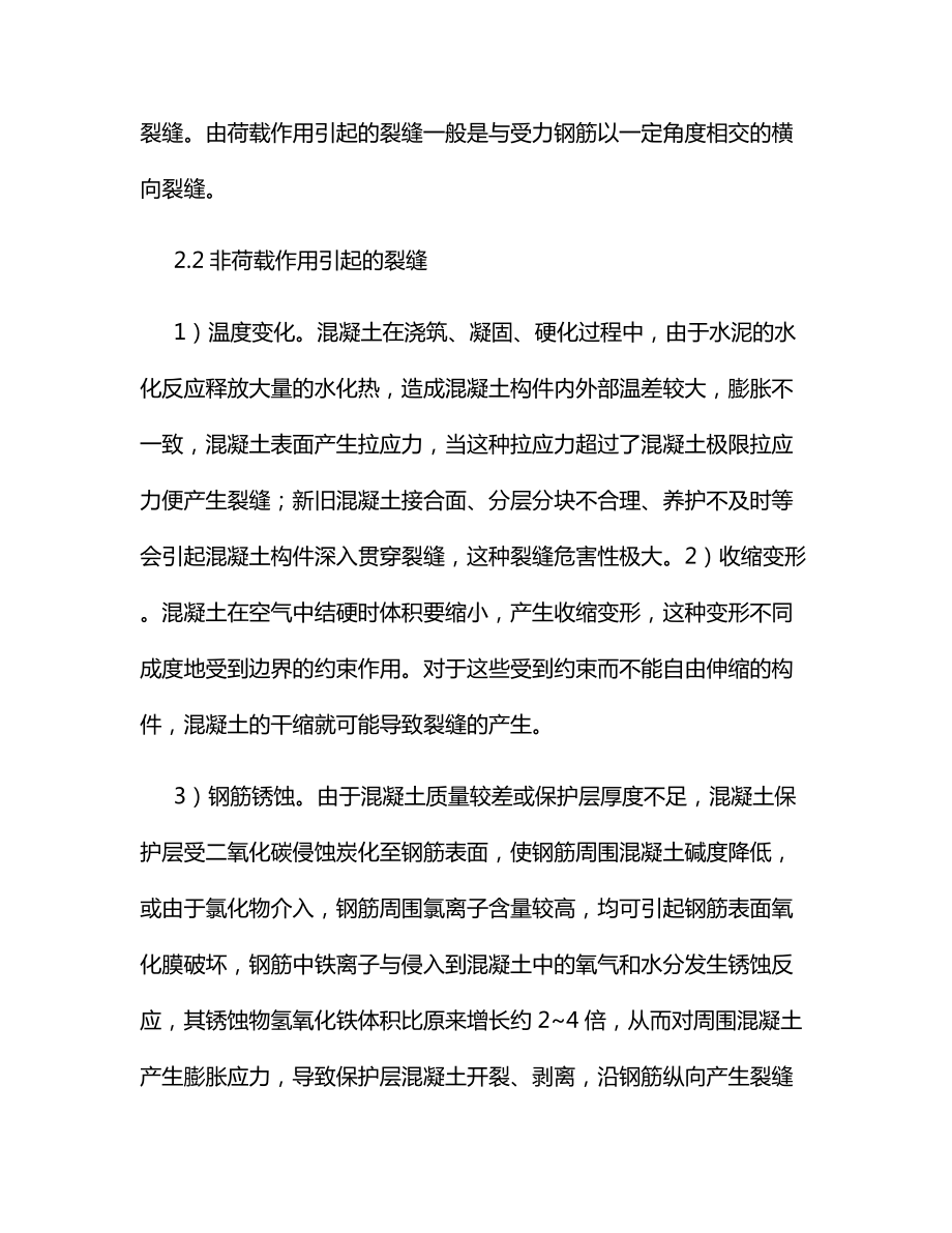 混凝土结构裂缝成因及防治.docx_第2页