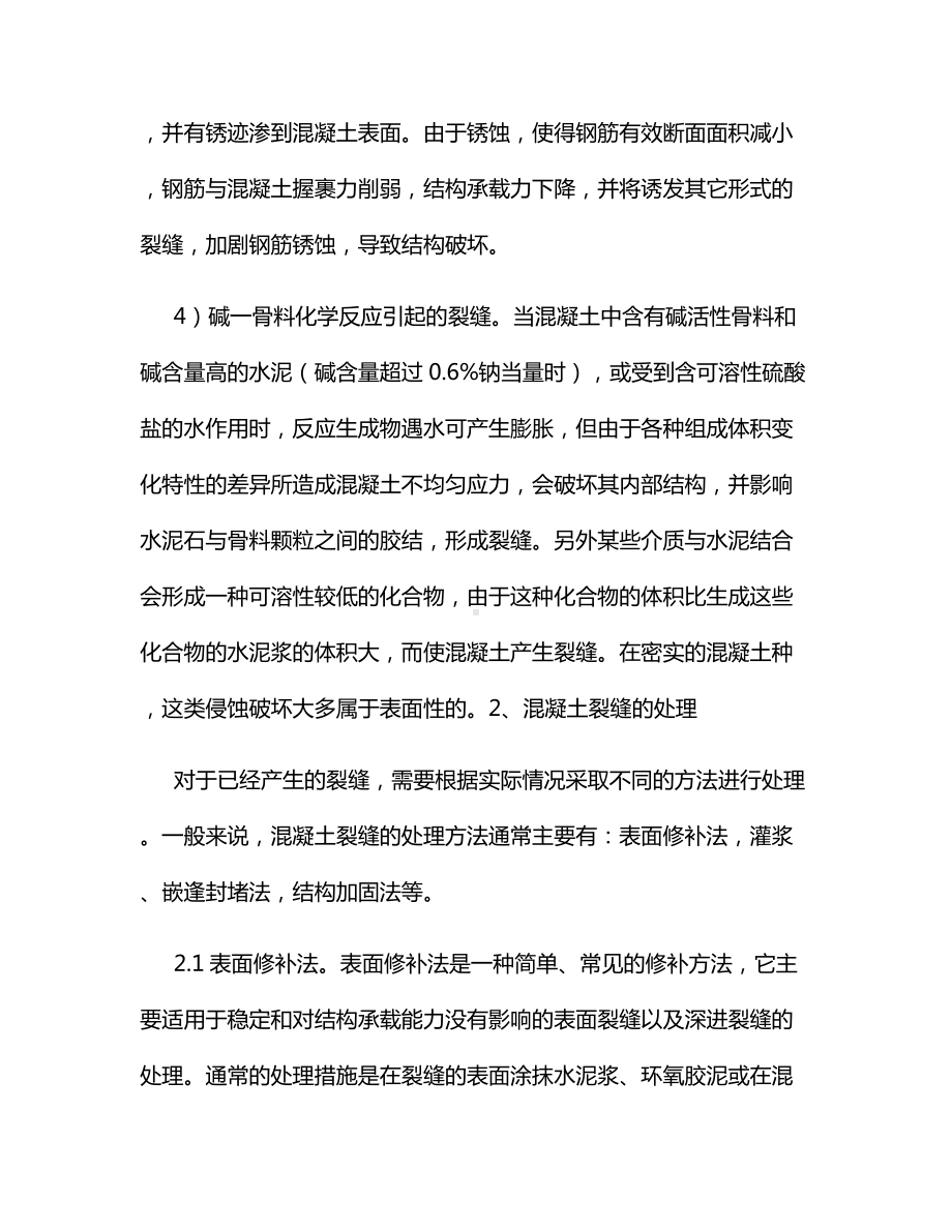 混凝土结构裂缝成因及防治.docx_第3页