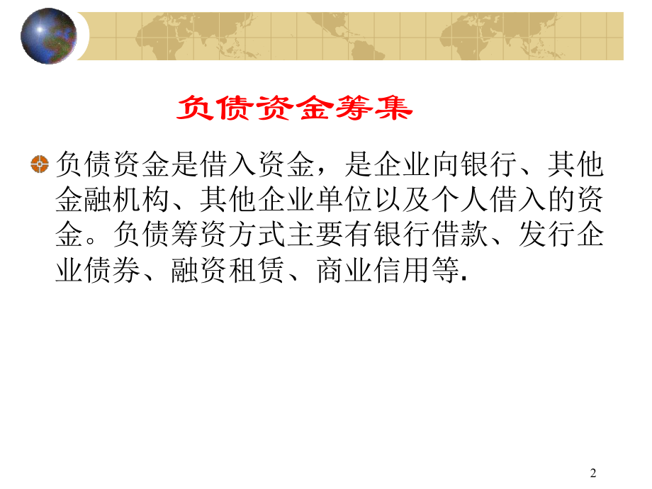 大学精品课件：7章(长期债务融资).ppt_第2页