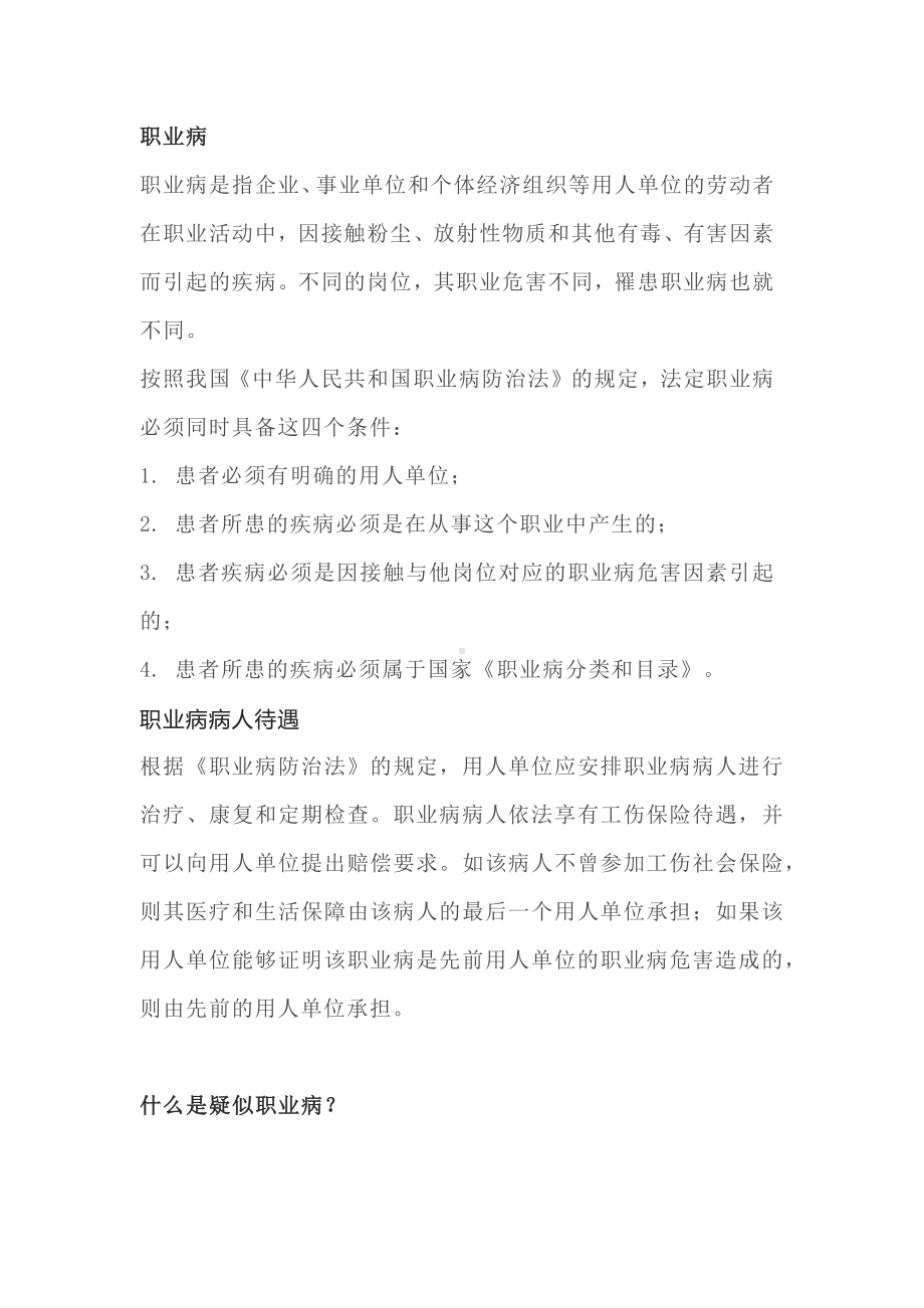 职业病、疑似职业病、职业禁忌症的概念与区别.docx_第1页