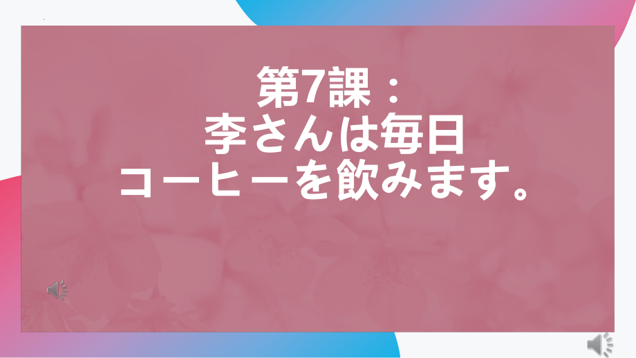 第7课 李さんは毎日コーヒーを飲みます ppt课件(2)-2023新版标准日本语《高中日语》初级上册.pptx_第1页