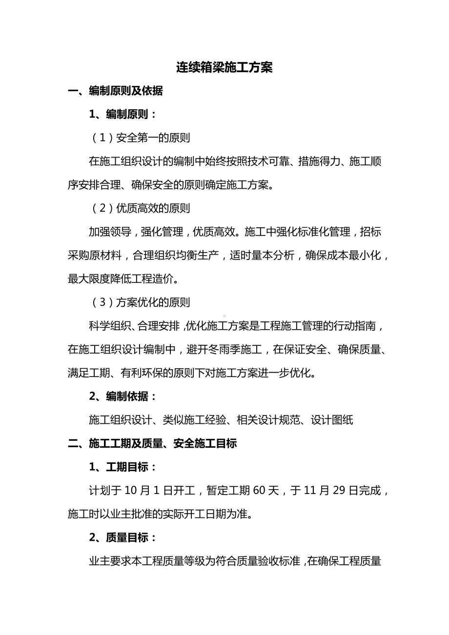 连续箱梁施工方案.docx_第1页