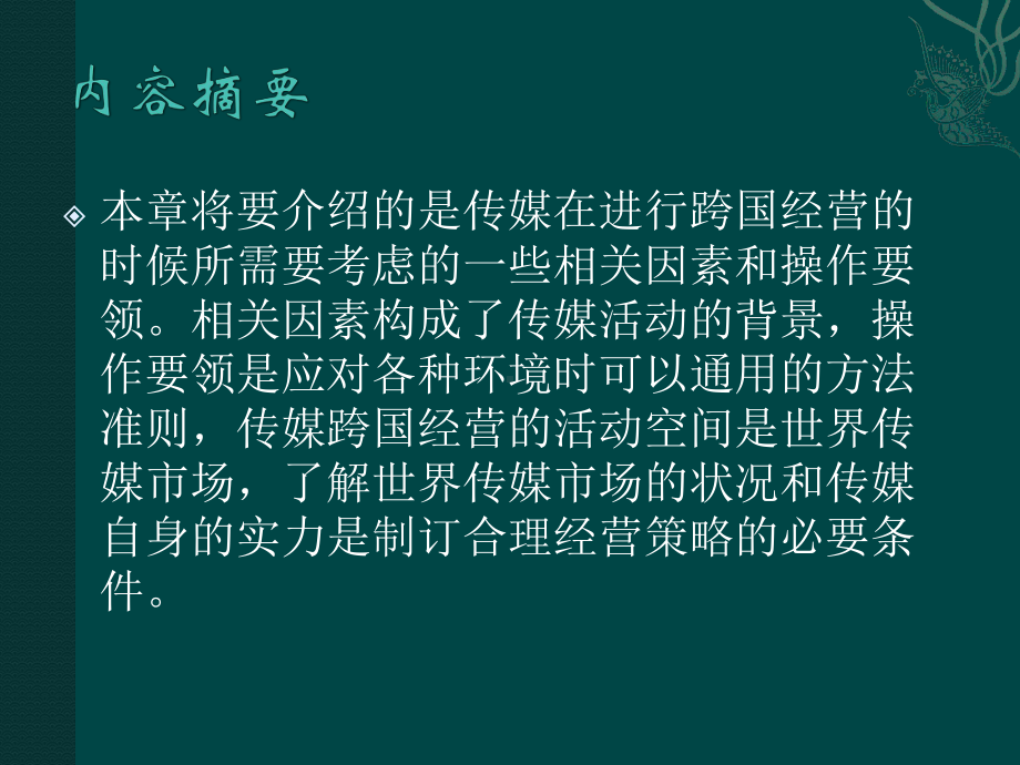 大学精品课件：传媒经营管理新论15.pptx_第2页