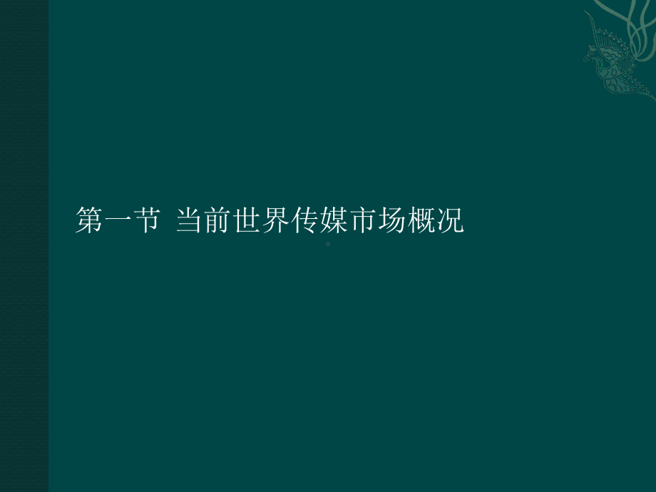 大学精品课件：传媒经营管理新论15.pptx_第3页