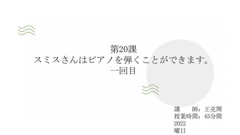 第20課 スミスさんはピアノを弾くことができますppt课件-2023新版标准日本语《高中日语》初级上册.pptx_第1页