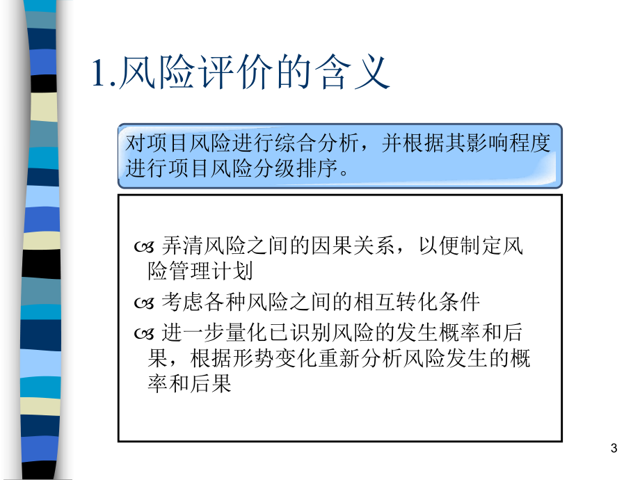 大学精品课件：项目风险管理Chapter5.ppt_第3页