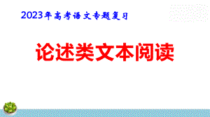 2023年高考语文专题复习：论述类文本阅读 课件36张.pptx