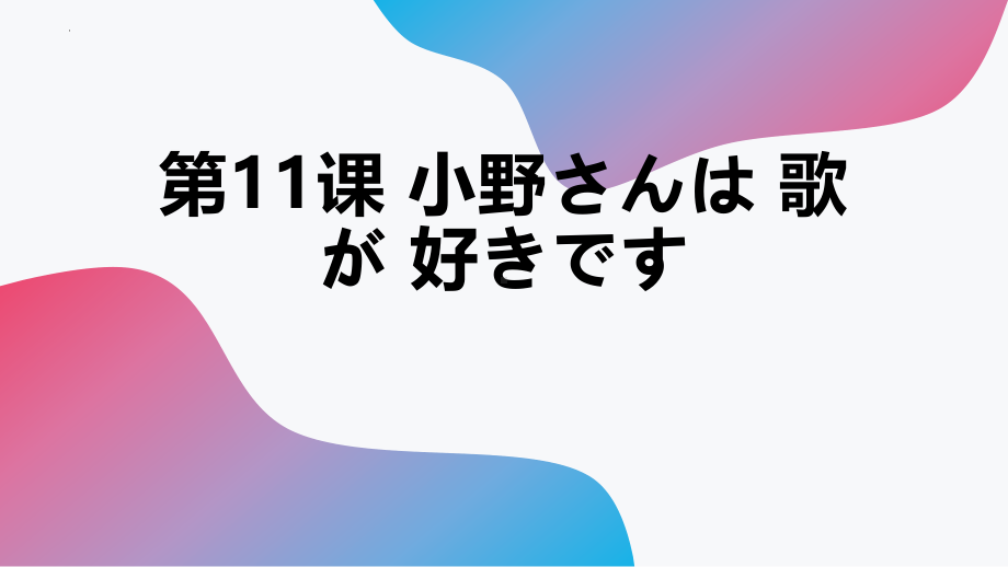 第11课 小野さんは 歌が 好きですppt课件-2023新版标准日本语《高中日语》初级上册.pptx_第1页