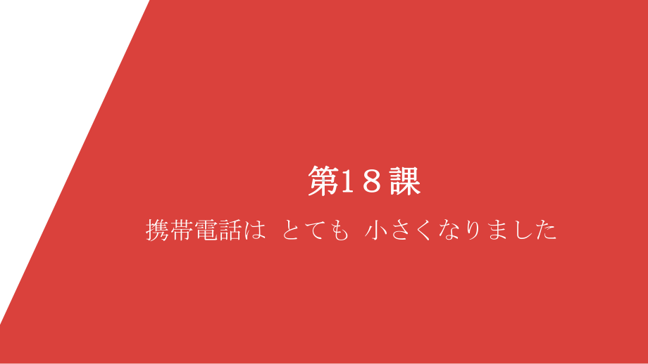 第18课 携帯電話は とても 小さく なりました ppt课件 (4)-2023新版标准日本语《高中日语》初级上册.pptx_第1页