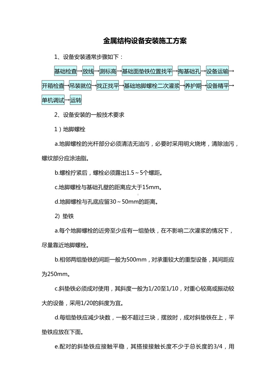 金属结构设备安装施工方案.docx_第1页