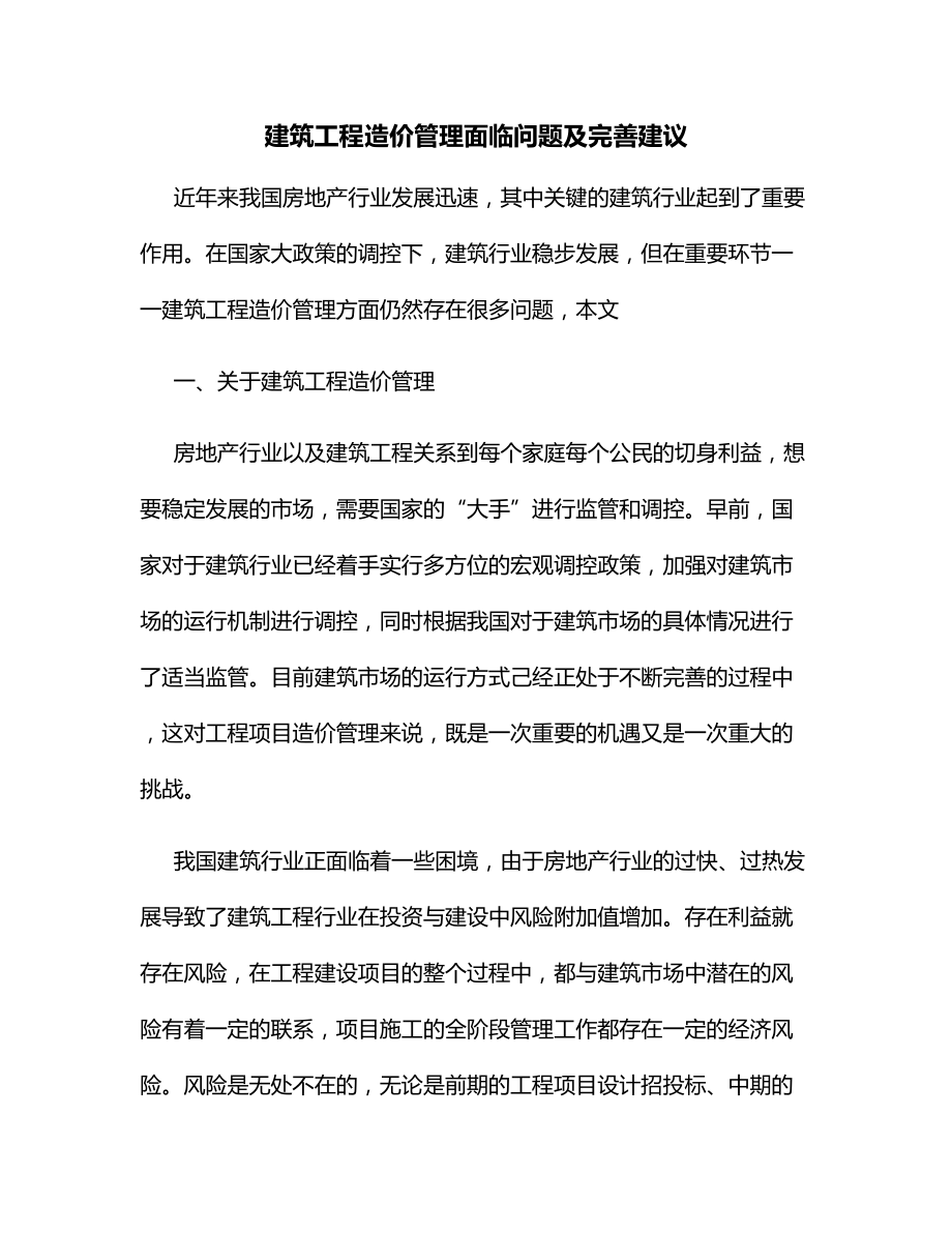 建筑工程造价管理面临问题及完善建议.docx_第1页