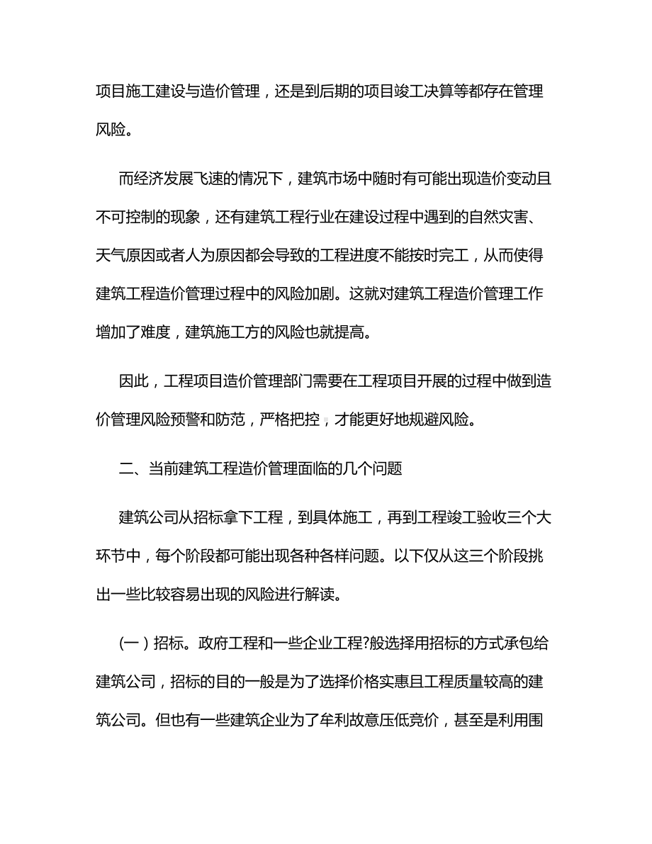 建筑工程造价管理面临问题及完善建议.docx_第2页