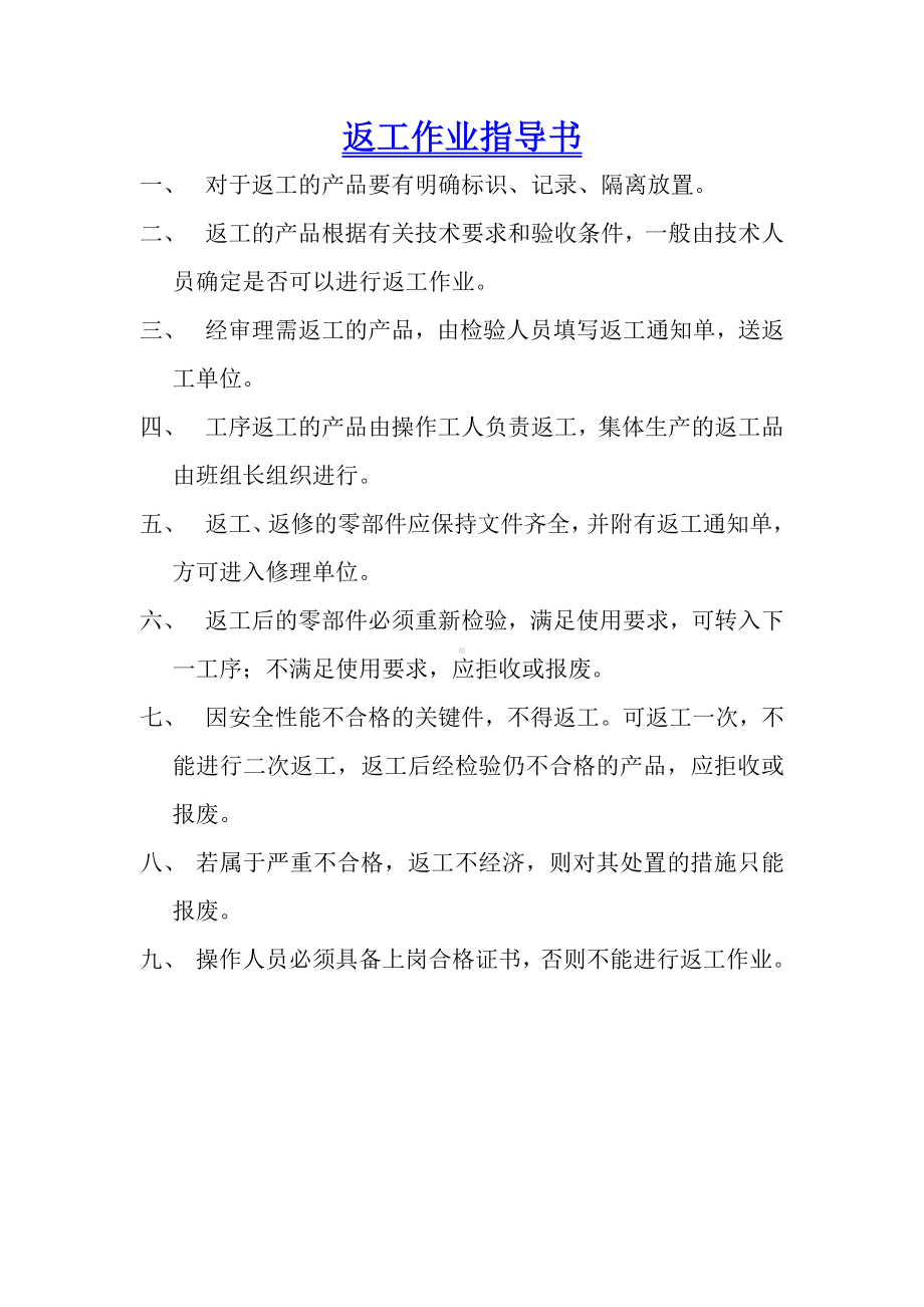 返工、返修作业指导书.doc_第2页