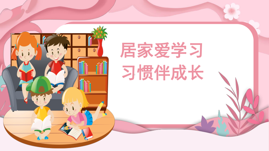 居家爱学习习惯伴成长（ppt课件）-小学生主题班会通用版.pptx_第1页