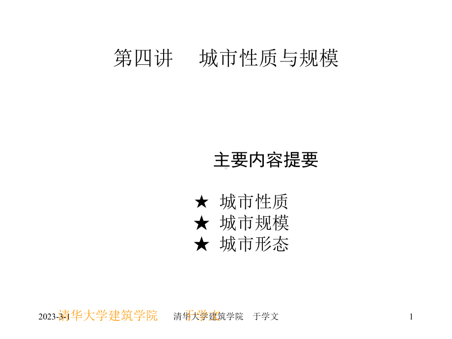 大学精品课件：004城市的性质与规模.ppt_第1页