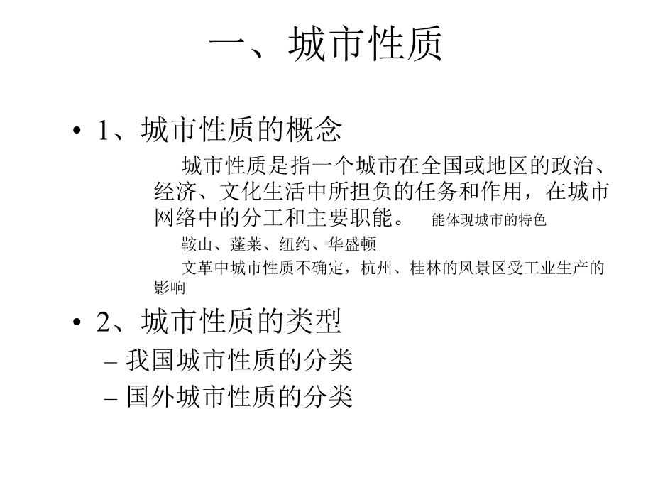 大学精品课件：004城市的性质与规模.ppt_第2页