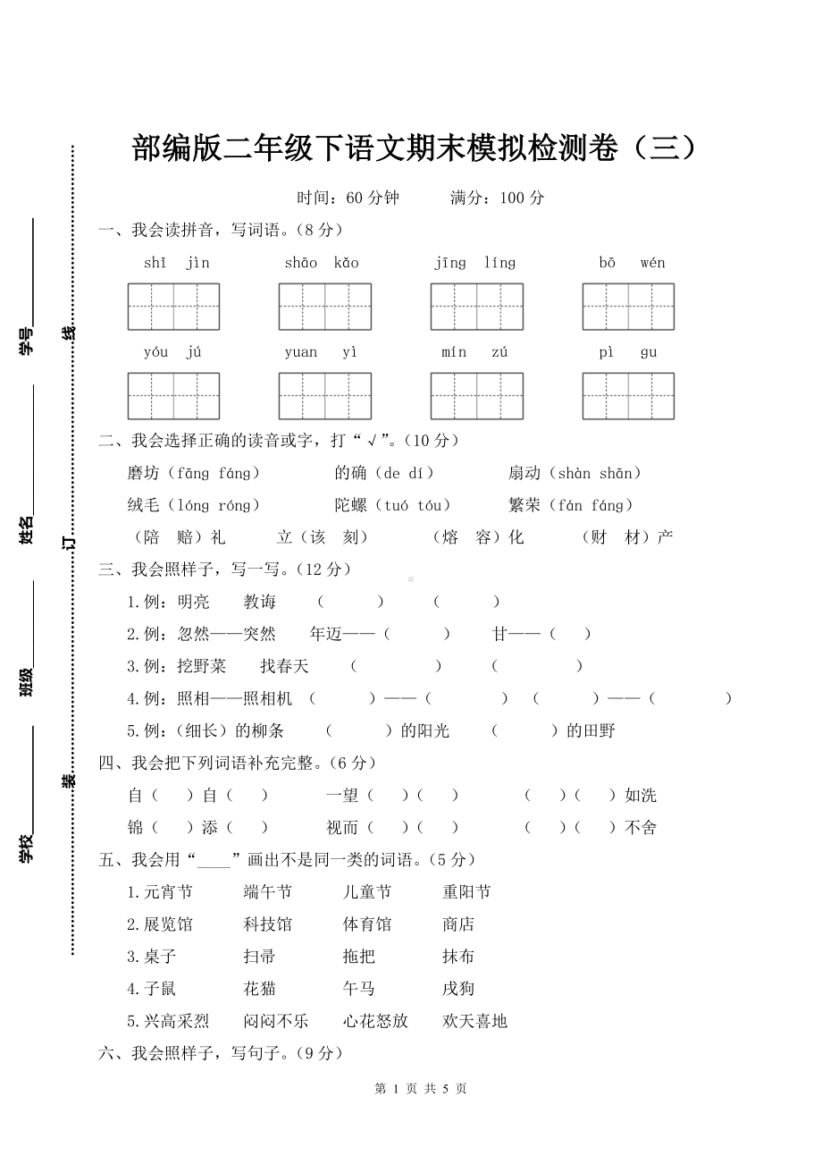 部编版二年级下语文期末模拟检测卷（三）含参考答案.doc_第1页