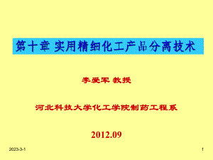 大学精品课件：第10章 实用精细化工产品分离技术.ppt