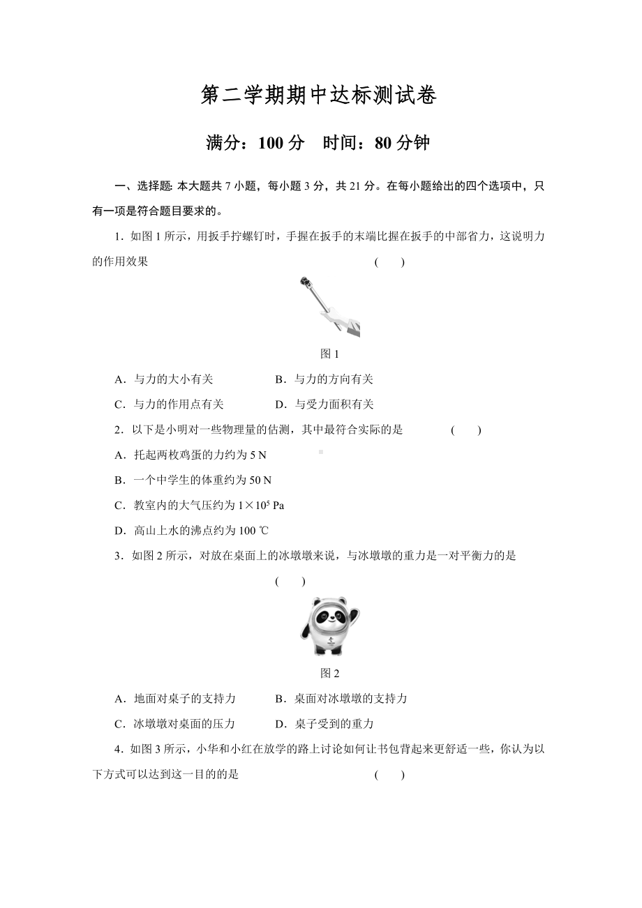 第二学期期中达标测试卷2022-2023学年度人教版物理八年级下册.doc_第1页