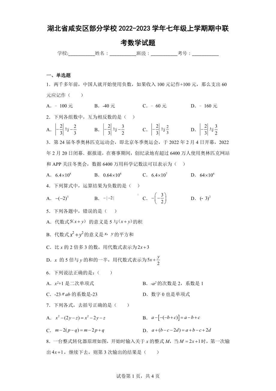 湖北省咸安区部分学校2022-2023学年七年级上学期期中联考数学试题.docx_第1页