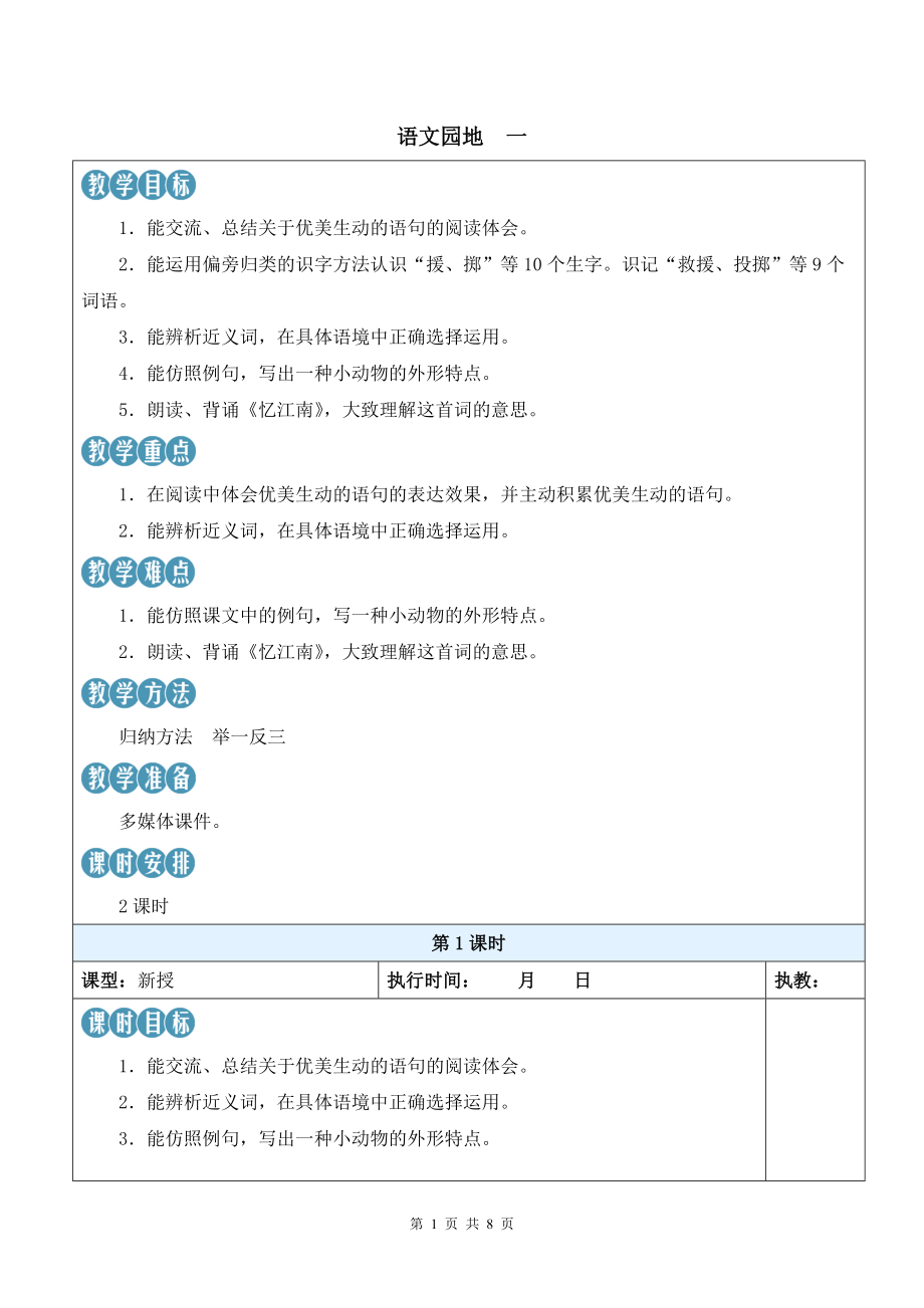 新统编版小学三年级下语文《语文园地 一》优质示范课教案.docx_第1页